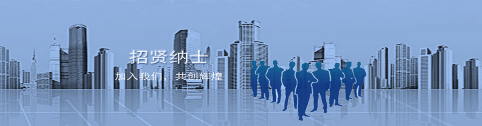 人才招聘