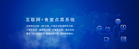 國(guó)萬(wàn)食堂點(diǎn)菜系統(tǒng)支持微信點(diǎn)餐、APP點(diǎn)餐、PC端及手機(jī)端網(wǎng)頁(yè)點(diǎn)餐、小程序點(diǎn)餐、觸摸屏點(diǎn)菜、訂餐機(jī)點(diǎn)菜；滿(mǎn)足多樣需求，10年經(jīng)驗(yàn)打造，便捷訂餐，清除飯?zhí)霉芾硗袋c(diǎn)。是打造智慧食堂的大數(shù)據(jù)信息利器。