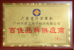 熱烈祝賀廣州市國(guó)萬(wàn)電子科技有限公司榮獲廣東省江蘇商會(huì)“百佳品牌供應(yīng)商”稱(chēng)號(hào)！商會(huì)辦公室張強(qiáng)主任為廣州市國(guó)萬(wàn)電子科技有限公司頒發(fā)“百佳品牌供應(yīng)商”牌匾?。?！